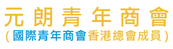 元朗青年商會