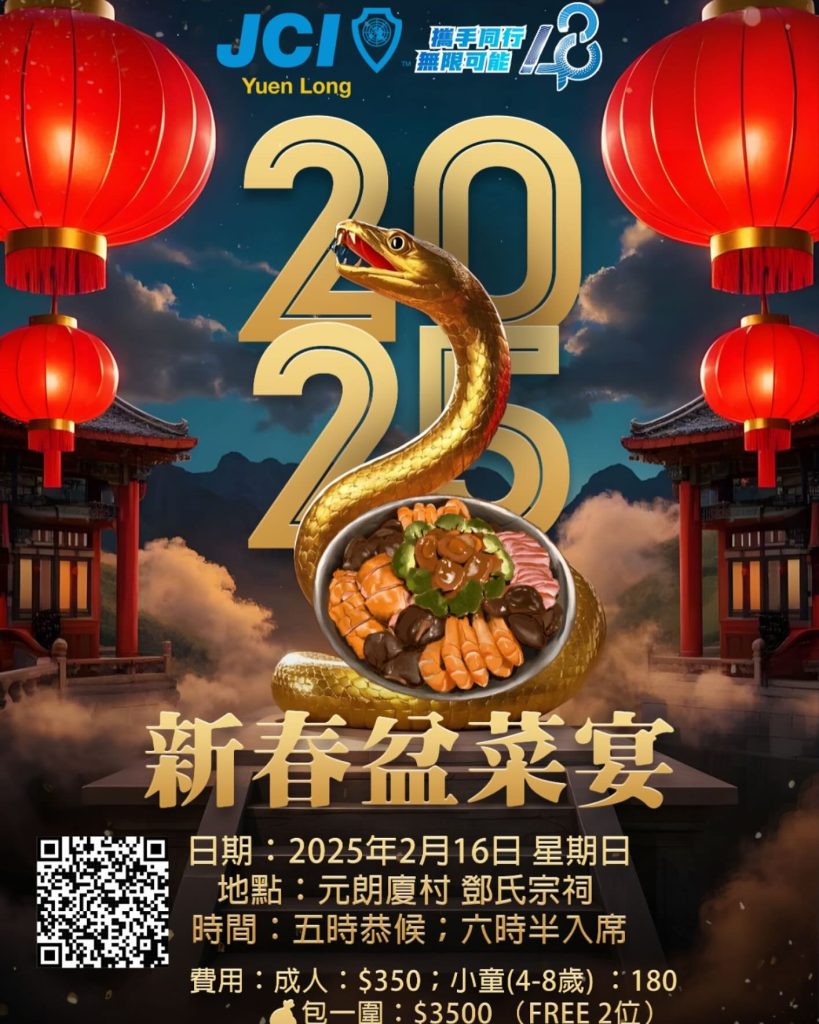 元朗青年商會新春盆菜宴