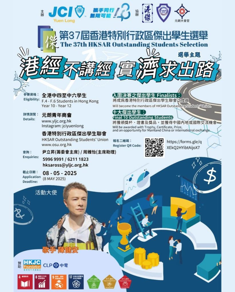 第37屆香港特別行政區傑出學生選舉